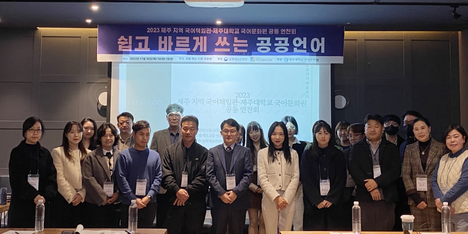 2023 제주지역 국어책임관-제주대학교 국어문화원 공동 연찬회