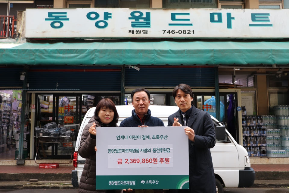 동양월드마트제원점, 사랑의 동전 240만원 전달