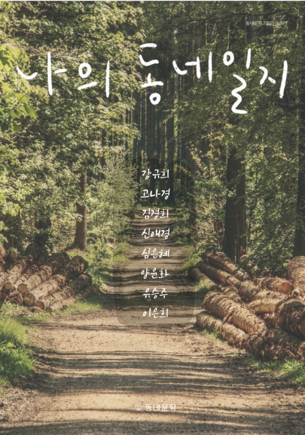 8인의 에세이집 『나의 동네 일지』 표지