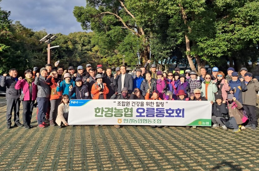 한경농협 조합원, 건강증진활동 성료
