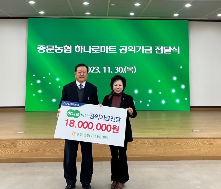중문농협, 하나로마트 공익기금 1,800만원 기탁