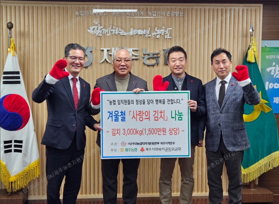 우리농업지키기운동본부제주지역본부, 겨울철 사랑의 김장김치 3,000kg 전달