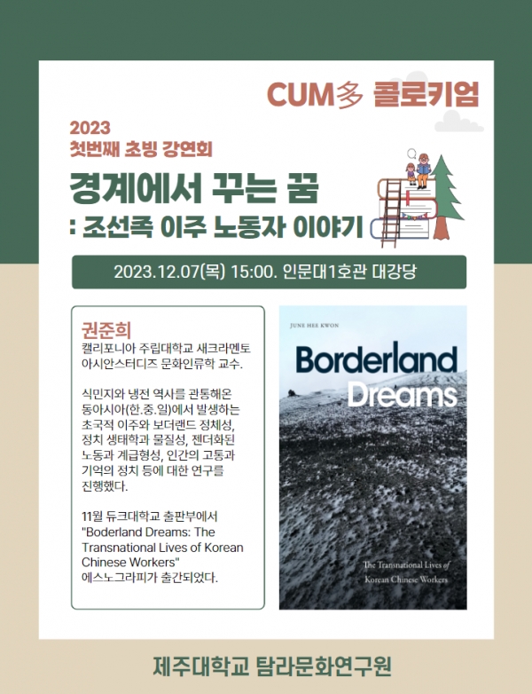 제주대 탐라문화연구원, 쿰다콜로키움 개최