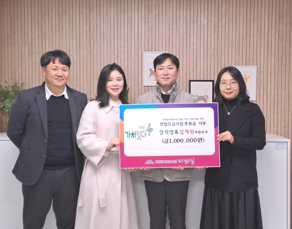 강석영·김채원 부부, 아동일시보호시설 해담은 집에 100만원 후원