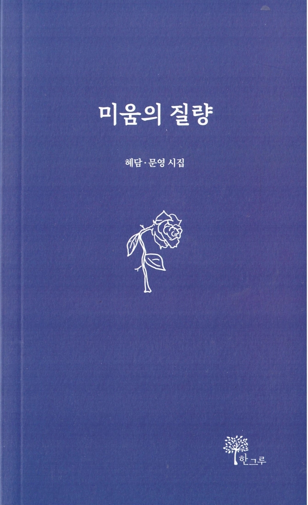 혜담, 문영 부부시인 시집 《미움의 질량》 표지