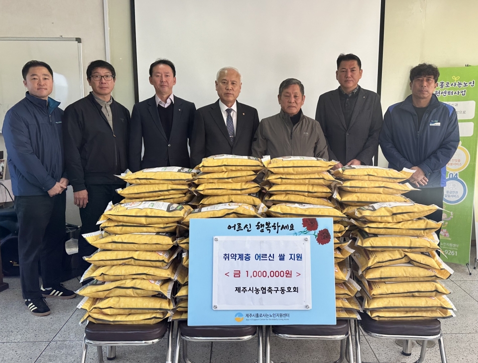 제주시농협 축구동호회, 취약계층 어르신 쌀 지원