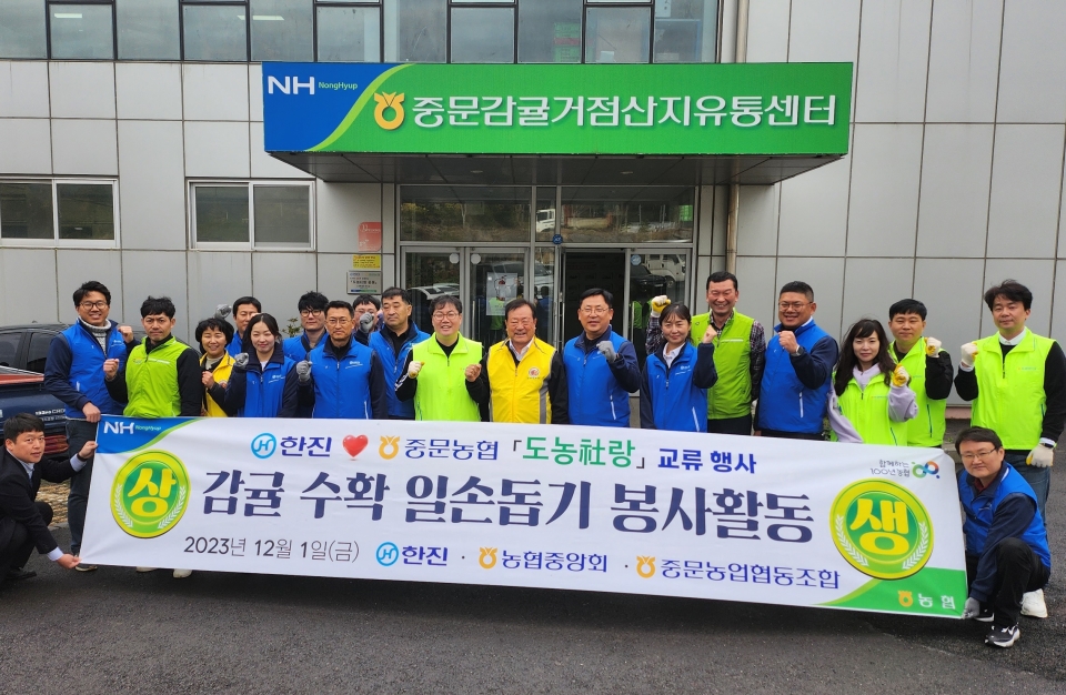 중문농협, ㈜한진과 도농社랑 교류 행사 개최
