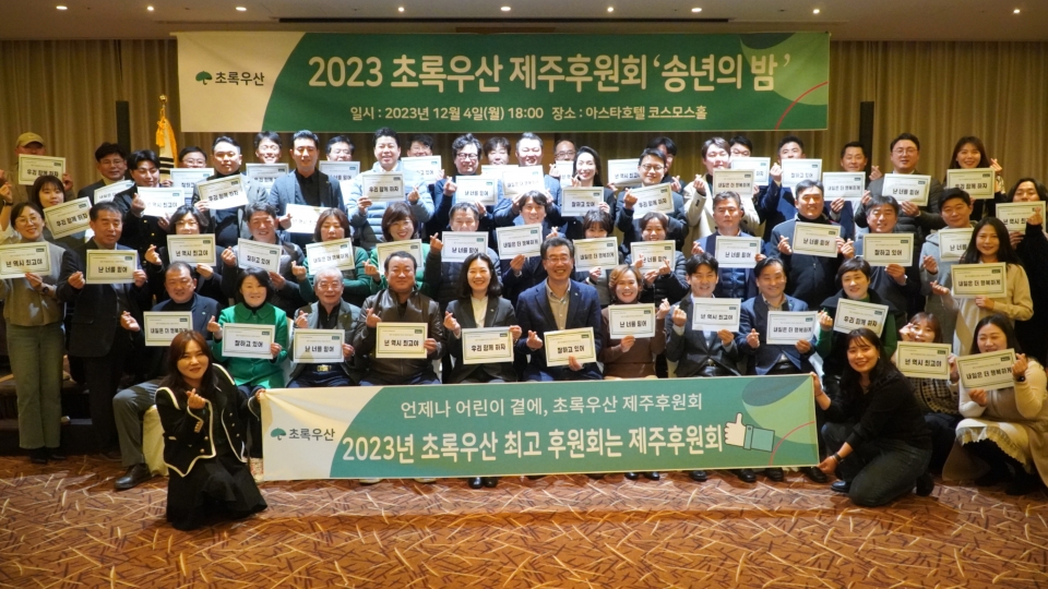 초록우산 제주후원회, 송년의 밤 진행