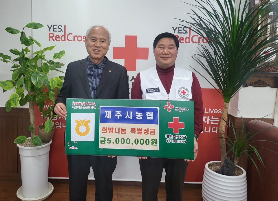 제주시농협, 희망나눔 특별성금 500만원 기탁