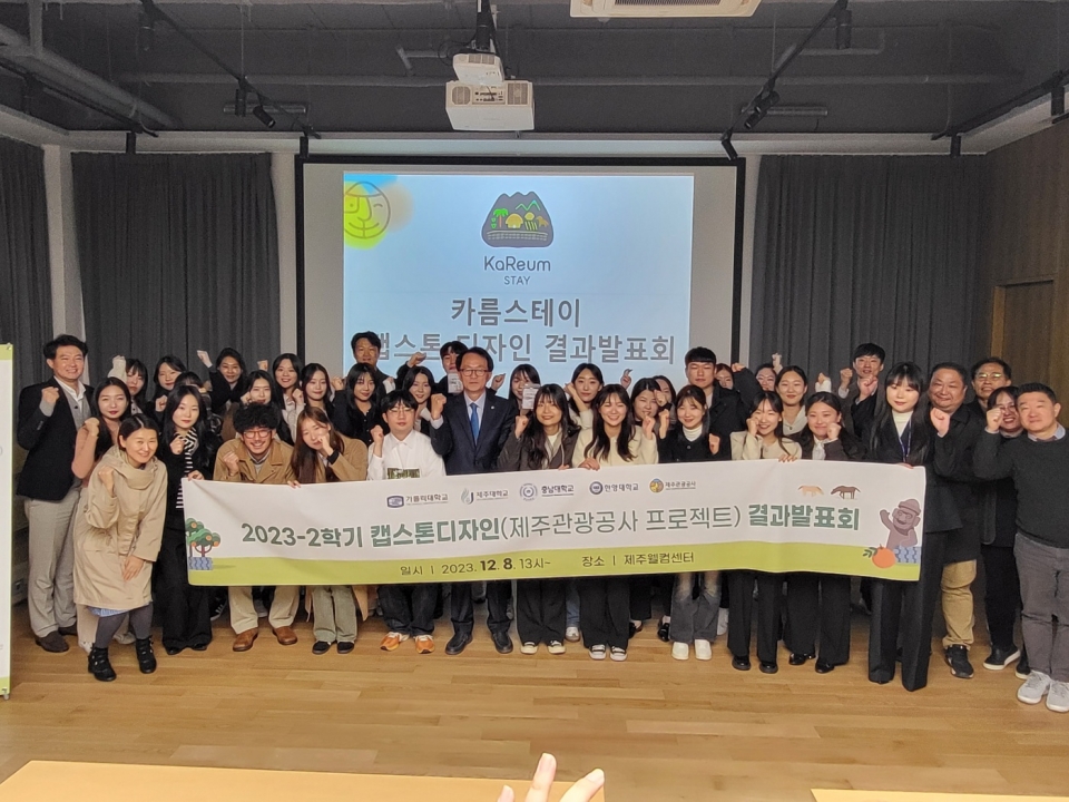 제주대-가톨릭대-충남대-한양대-제주관광공사 리빙랩 캡스톤디자인 결과발표회 개최