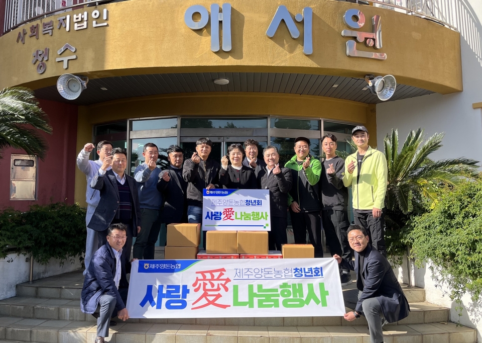 제주양돈농협청년회, 사랑 愛 나눔행사 개최