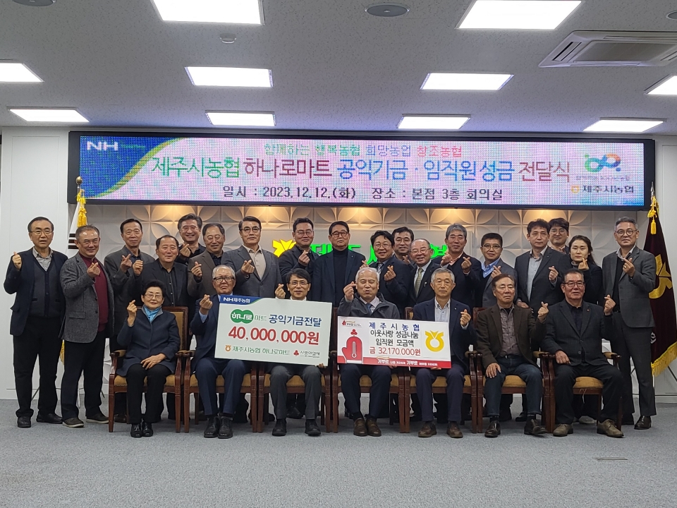 제주시농협, 하나로마트 공익기금 및 임직원 성금 전달