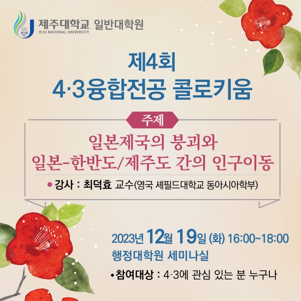 제주대, 4·3융합전공 제4회 월례 콜로키움 개최