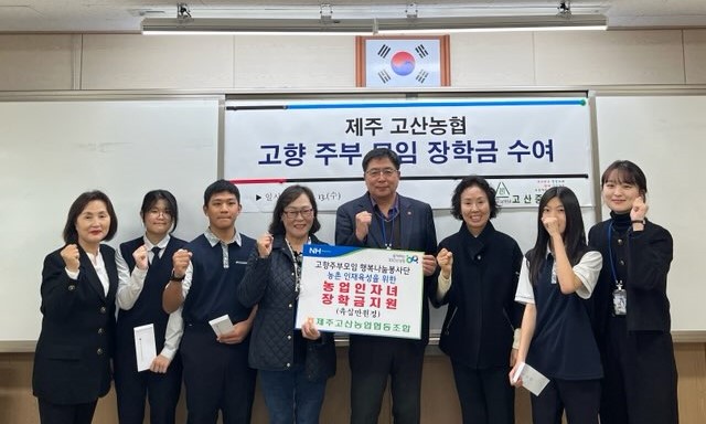 제주고산농협 고향주부모임 행복나눔봉사단, 농촌인재육성 “농업인자녀 장학금 지원”