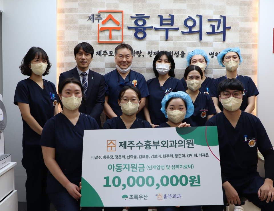 제주수흉부외과, 아동지원금 1,000만원 후원