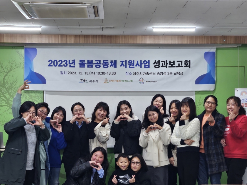 제주시가족센터, 2023년 돌봄공동체 지원사업 성과보고회 성료
