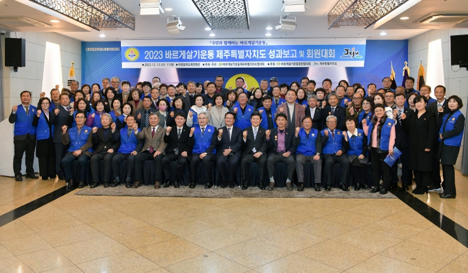 2023 바르게살기운동 제주특별자치도 성과보고 및 회원대회