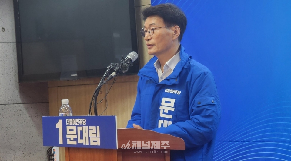 문대림 예비후보는 15일 오전 10시30분 제주도의회 도민카페서 예비후보 등록에 따른 기자회견을 열고 ”철저한 검증 경선으로 총선에서 승리할 것