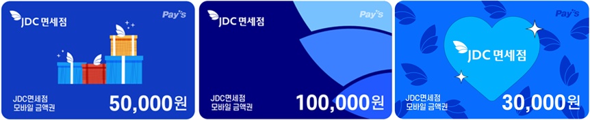 JDC면세점, 내국인 면세점 최초 모바일 상품권 도입...모바일 금액권 3종 출시