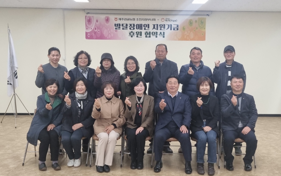 제주감귤농협 조천지점 부녀회, 이웃사랑 실천을 위한 기부 및 후원 협약서 체결