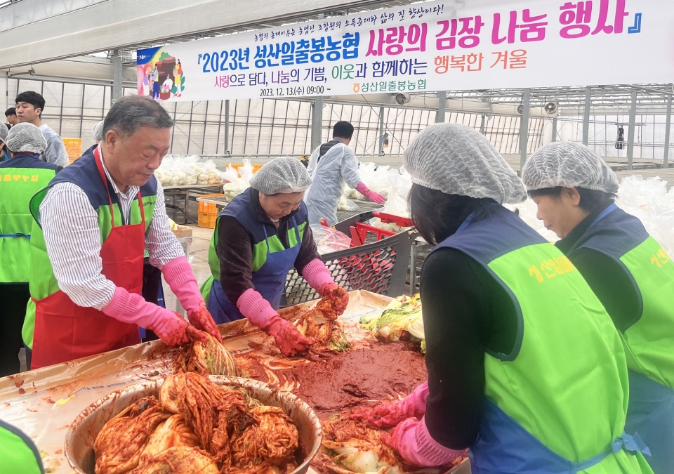 성산일출봉농협『2023년 사랑의 김장김치 나눔행사』개최