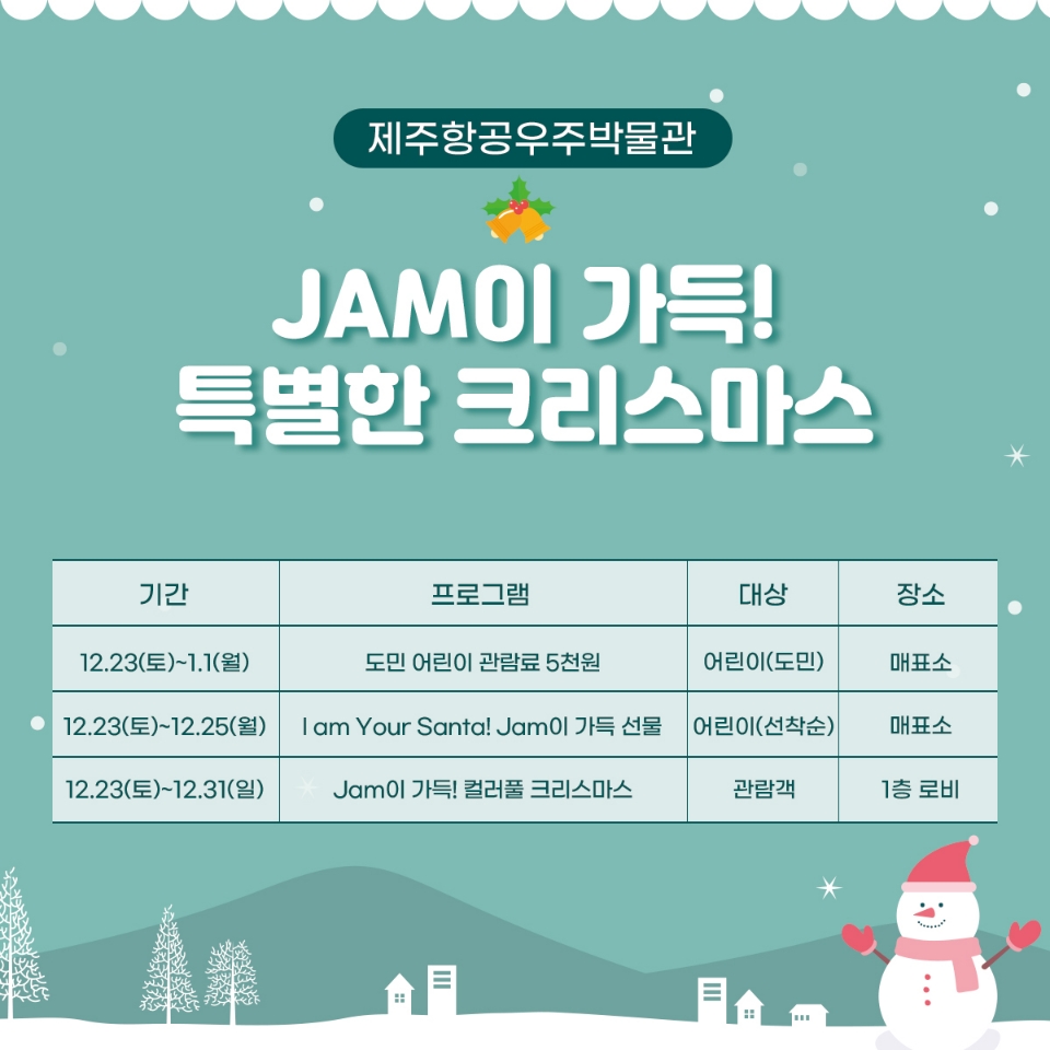 제주항공우주박물관, 연말연시 맞이 관람료 할인 등 이벤트 풍성