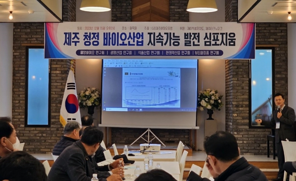 15일 개최된 '제주 바이오산업 지속가능 발전 심포지엄'