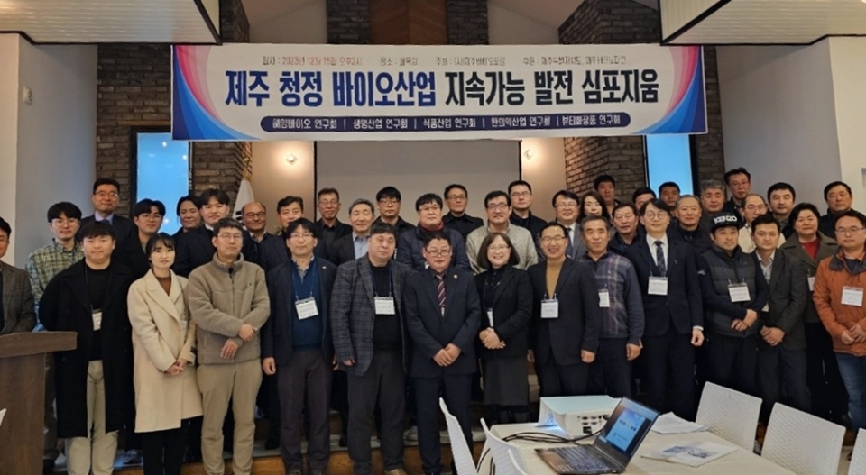 '제주 바이오산업 지속가능 발전 심포지엄'