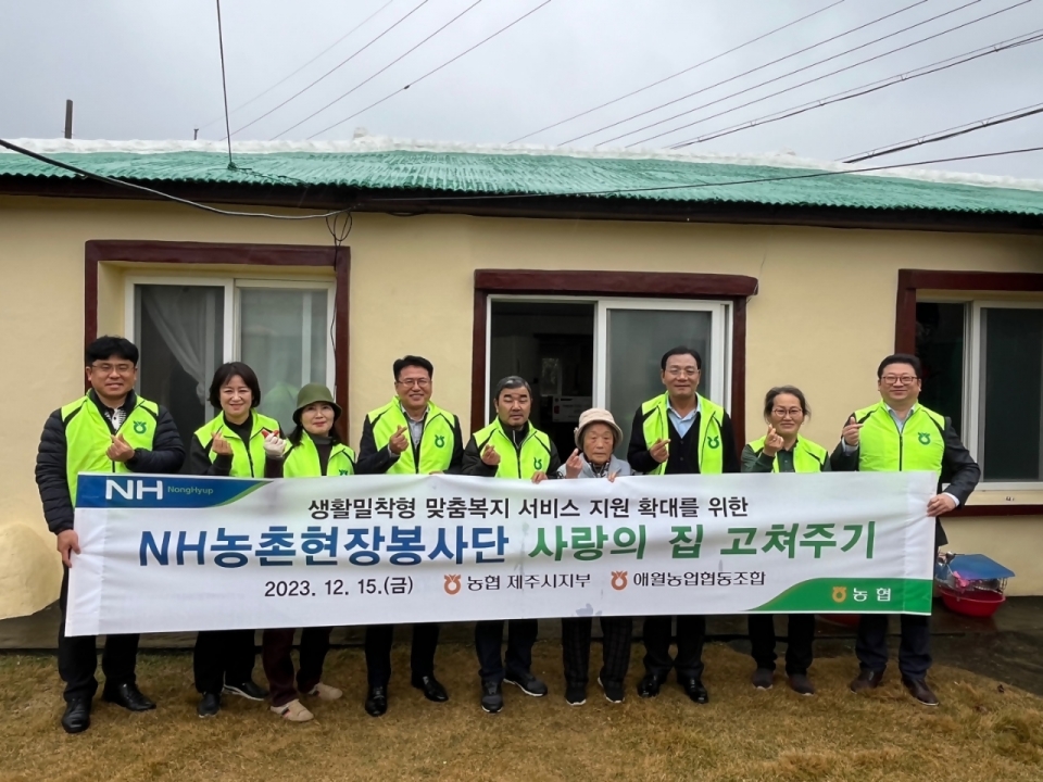 애월농협,“사랑의 집 고쳐주기”봉사활동에 구슬땀