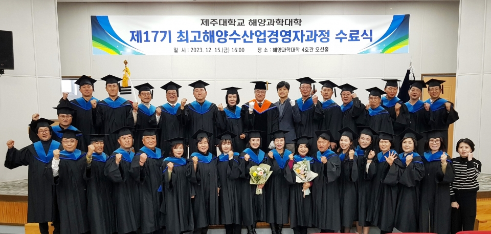 제주대, 제17기 최고해양수산업경영자과정 수료식 개최