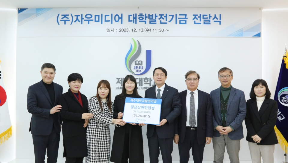 ㈜자우미디어, 제주대에 발전기금 3천만원 쾌척