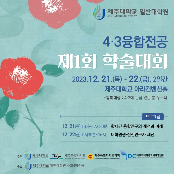 제주대, 4·3융합전공 제1회 학술대회 개최