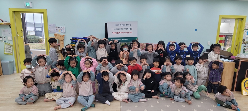제주대학교병원어린이집 원아들이 함께 후원금 전달식을 진행하고 기념사진을 촬영했다.