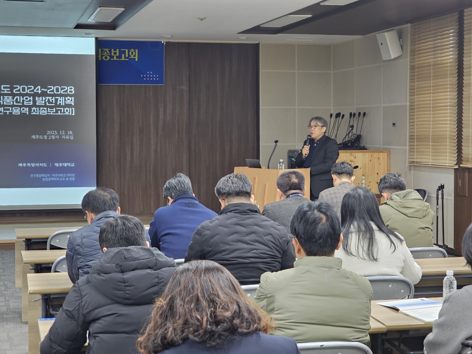 '제주 농업ㆍ농촌 및 식품산업 발전계획 수립 연구용역' 보고회