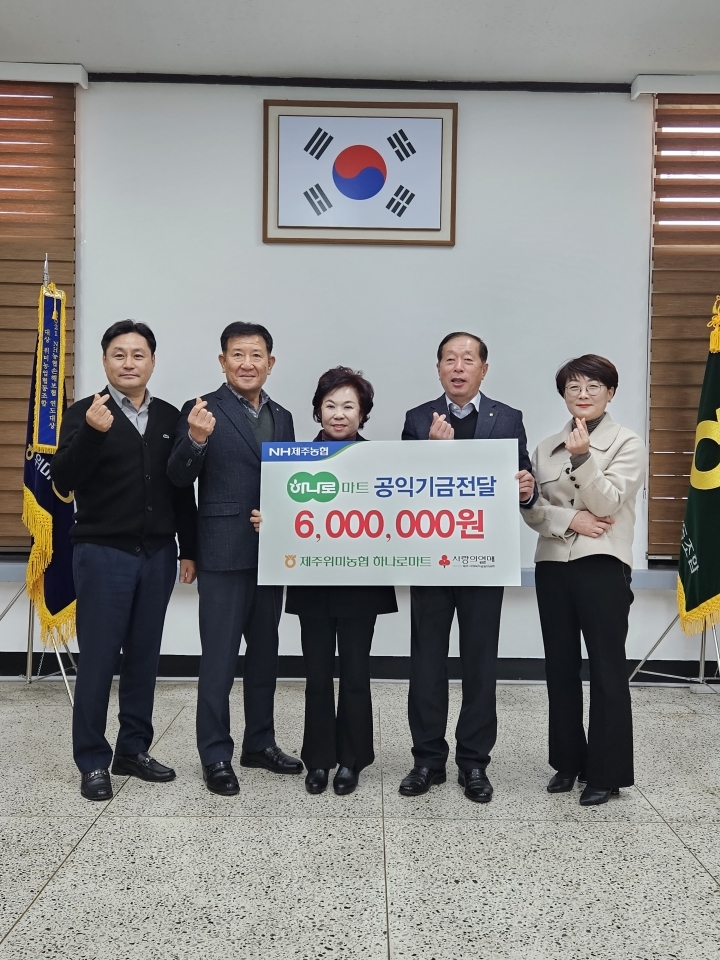 제주위미농협 하나로마트, 600만원 공익기금 전달