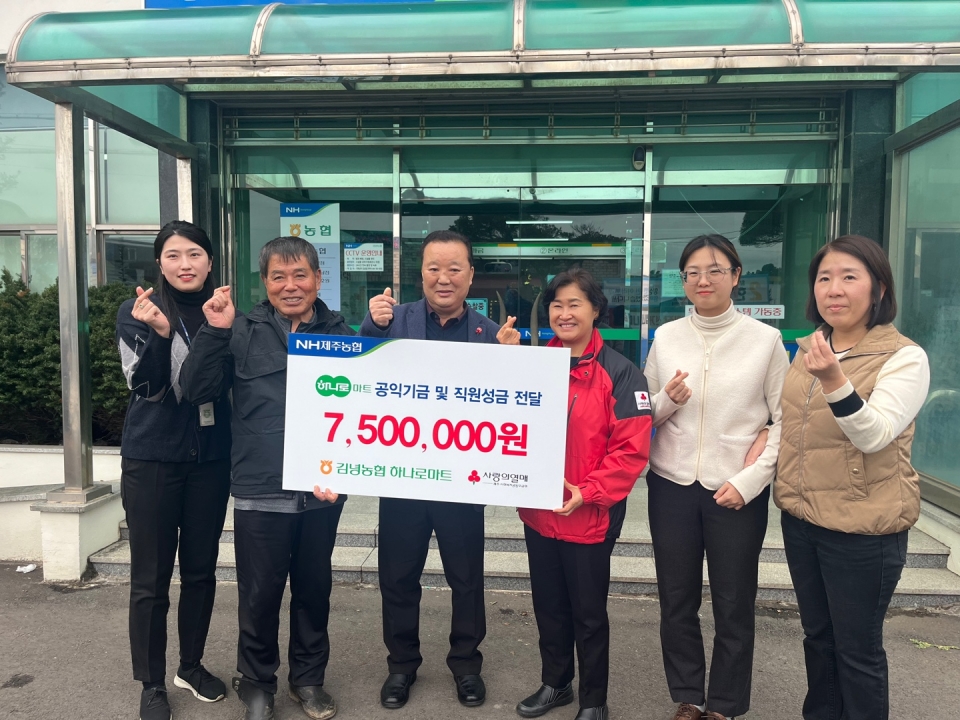 김녕농협, 하나로마트 공익기금 및 직원성금 750만원 전달