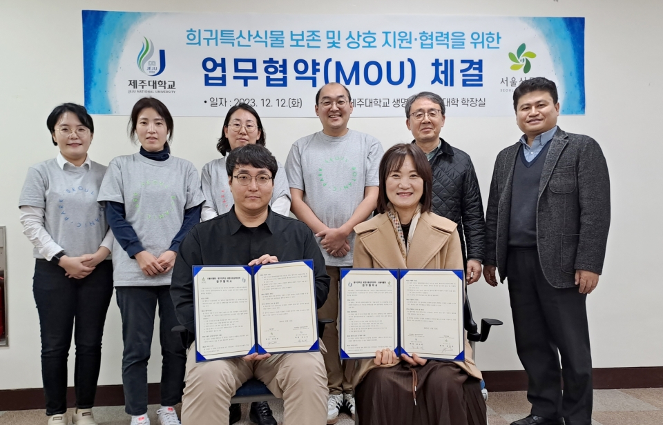 제주대 생명자원과학대학-서울식물원, 희귀특산식물의 보존 및 상호 지원·협력 MOU