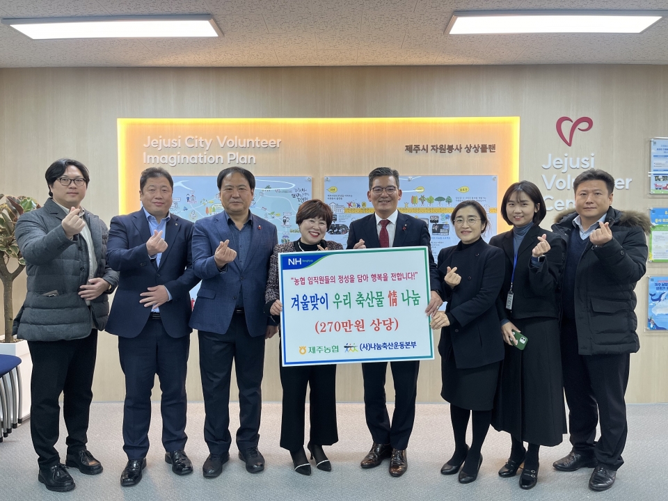 제주농협, 겨울철맞이 축산물 情나눔 행사