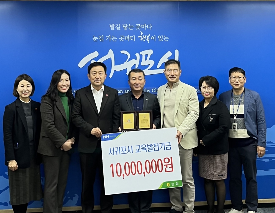 NH농협은행 서귀포시지부, 서귀포시교육발전기금 기탁