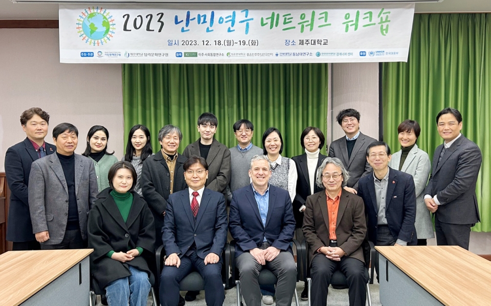 제주대 탐라문화연구원, 2023 난민연구네트워크 출범 및 1차 워크숍 성료