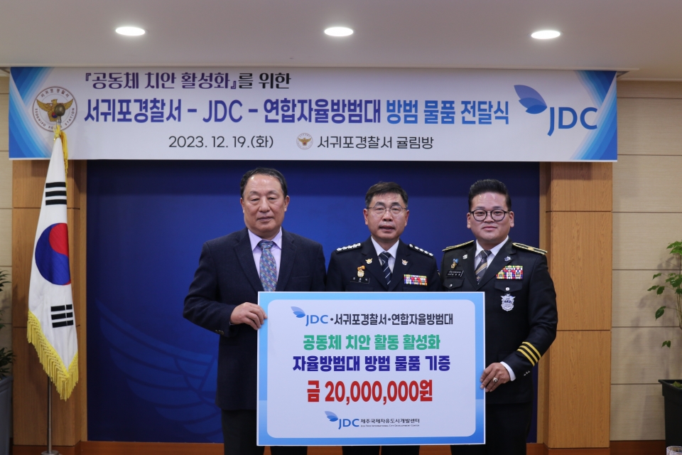 JDC, 3개 관할경찰서 자율방범대에 활동 물품 지원