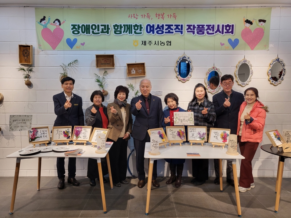 제주시농협 부녀회장연합회, 장애인과 함께한 작품전시회 개최