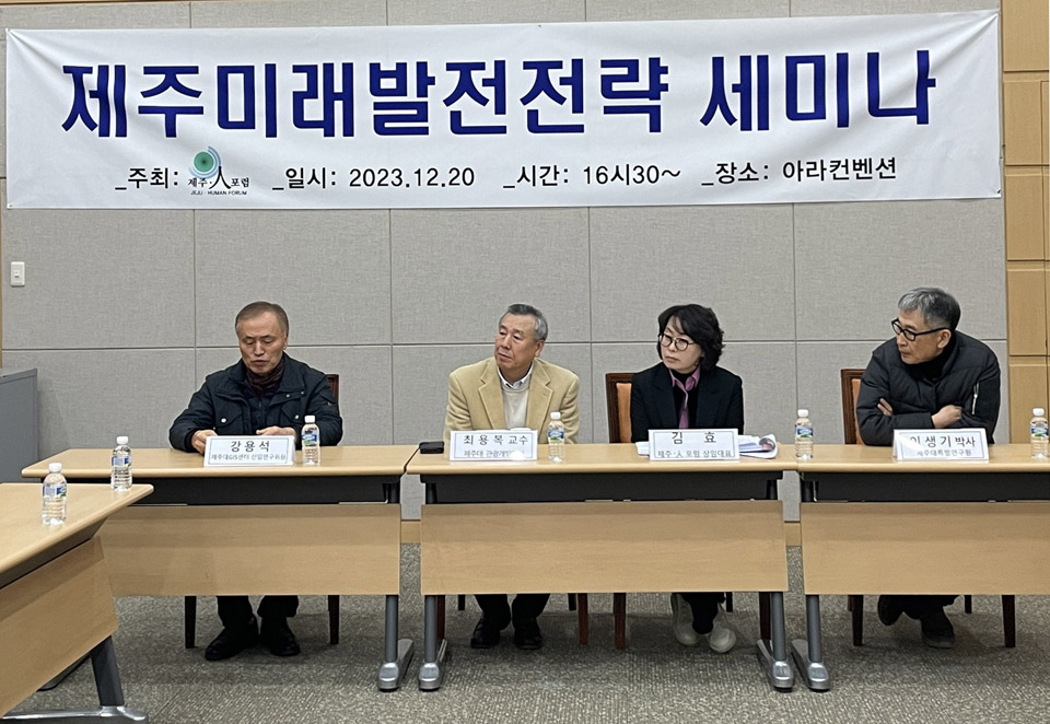 “제주 미래 발전을 위한 전략 세미나”