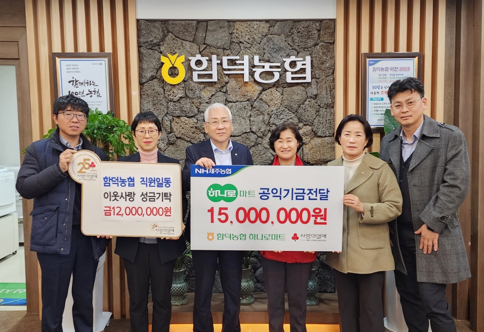 함덕농협 하나로마트 공익기금 및 임직원 성금 기탁