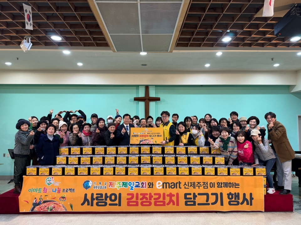 이마트신제주점 임직원과 제주제일교회 교인들이 함께 김장김치 담그기 행사 후 기념사진을 촬영했다.