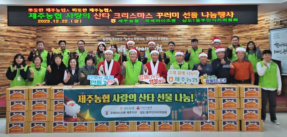 범제주농협 ESG추진위원회·삼도1동 주민자치위원회·국제와이즈멘 제주지구 합동, 사랑의 산타 크리스마스 선물 나눔