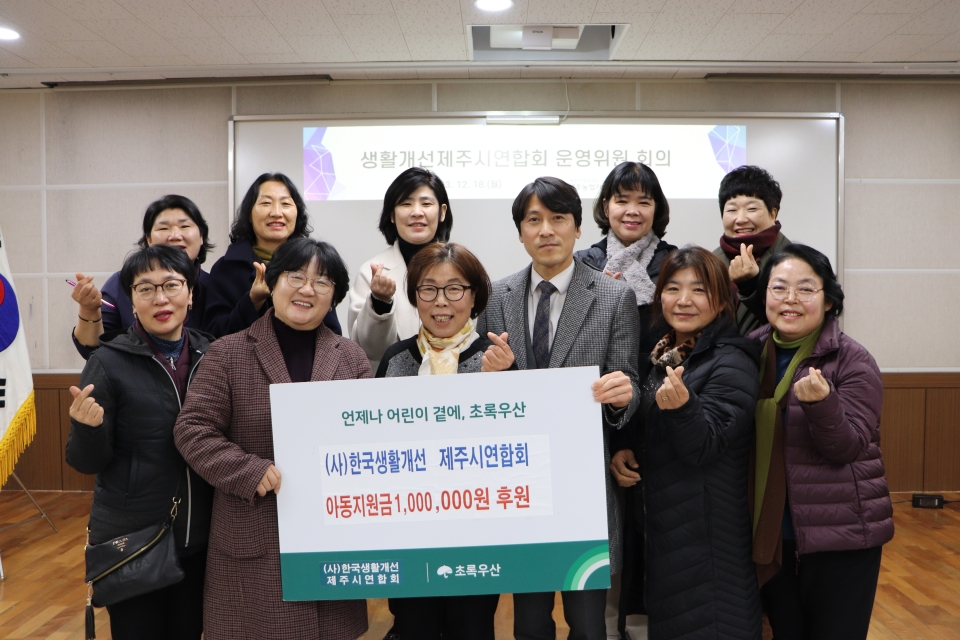 (사)한국생활개선제주시연합회, 아동지원금 초록우산 1백만원 후원