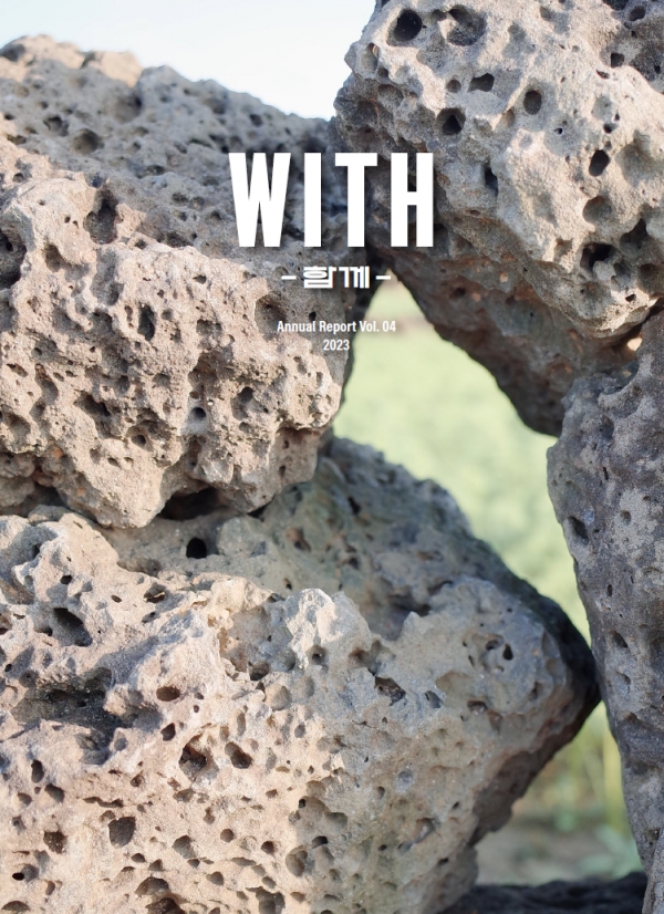2023년 제주6차산업 연례보고서 「WITH」 vol.4