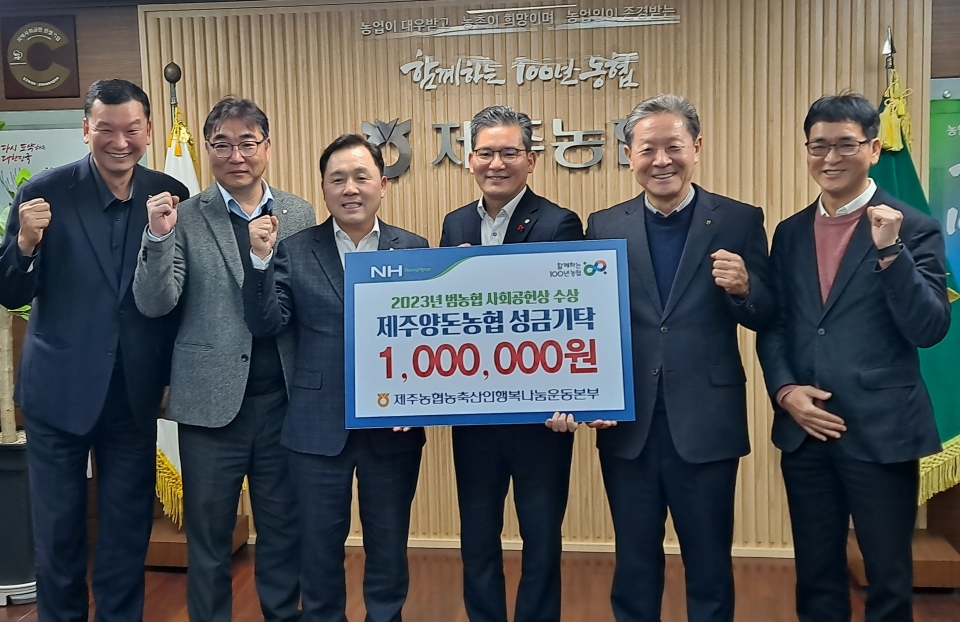제주양돈농협, 제주농협 행복나눔기금 1백만원 기탁