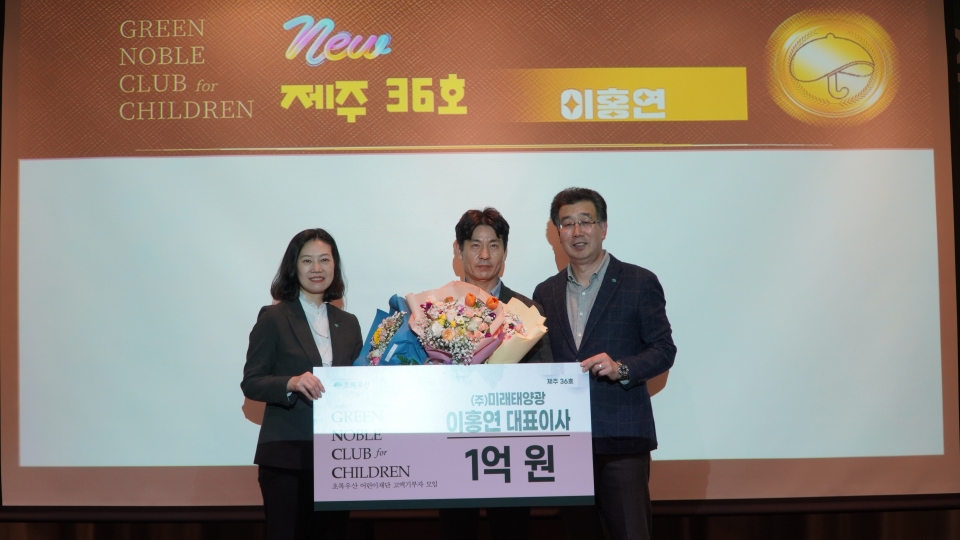 ㈜미래태양광 이홍연 대표이사, 초록우산 그린노블클럽 제주 36호 가입